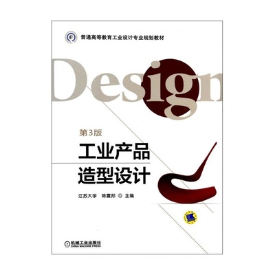 《工業產品造型設計》第三版 一部引領工業設計教育的專業教材